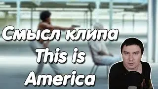 Константин Кадавр | О чём клип This is America.