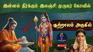 Ilanji Murugan Temple  | Near Courtallam | இலஞ்சி குமாரர் கோவில் வரலாறு | Tenkasi
