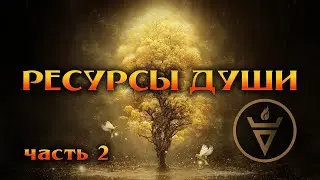РЕСУРСЫ ДУШИ часть 2