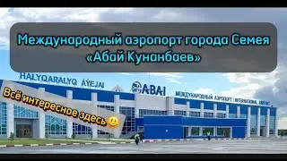 Аэропорт Семея Абай Кунанбаев vlog Kazakhstan
