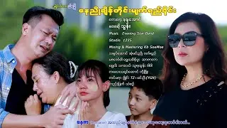 နေညိုချိန်တိုင်းမျက်ရည်ဝိုင်း - သွန်း