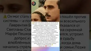 Сын Берии и дочь Сталина на грани 