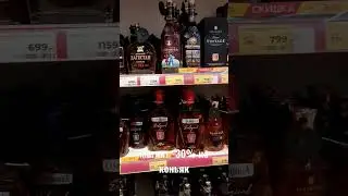 Магнит - 30% на коньяк 
