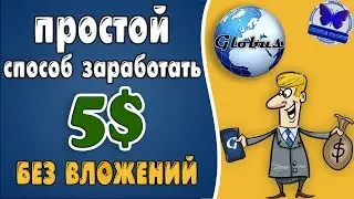 ПРОСТОЙ СПОСОБ ЗАРАБОТАТЬ 5$ БЕЗ ВЛОЖЕНИЙ! РЕКЛАМНЫЙ СЕРВИС #GLOBUS