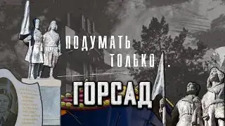 История павлодарского горсада / Подумать только
