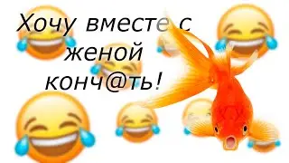 ХОЧУ ВМЕСТСЕ С ЖЕНОЙ КОНЧ@ТЬ! ПОШЛЫЕ АНЕКДОТЫ!!!