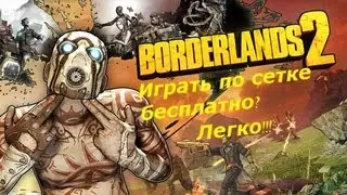 Как поиграть в Borderlands 2 по сети бесплатно?!