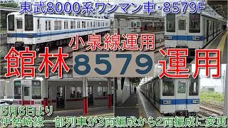 【東武8000系ワンマン車8579Fが館林に帰還・小泉線運用】800系804Fが検査入場と850系854Fの車両脱線の離脱による予備不足で5月6日より伊勢崎線館林～太田間では一部列車が2両編成での運用