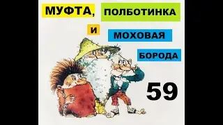 Муфта, Полботинка и Моховая Борода. 