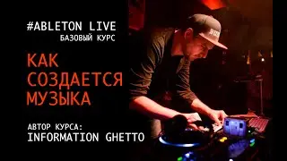 Как создавать современную музыку в Ableton Live с Information Ghetto.