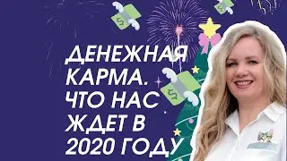 Денежная карма  Что нас ждет в 2020 году