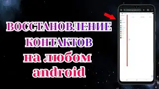 Как Восстановить Контакты на Телефоне Android: Xiaomi, Samsung и др.
