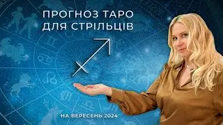 ♐️ СТРІЛЕЦЬ - ТАРО прогноз на Вересень 2024 року від Oxana Tarot 💝
