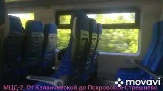 МЦД-2. От Каланчевской до Покровское-Стрешнево
