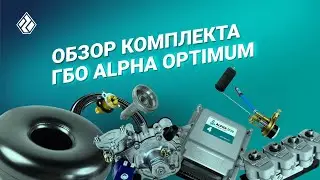 ОБЗОР! Новый комплект 4-го поколения ГБО ALPHA Optimum для LADA, Hyundai Solaris и Kia Rio