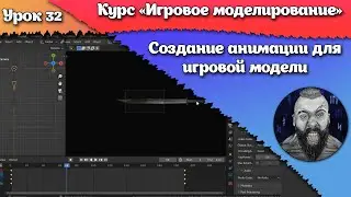 32. Создание анимации для игровой модели