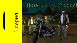 Вступил в "Байкеры Hell Angels" | Уволился с 'LSPD' | Побывал на каптах.