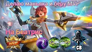 Беатрис-имба линии золота. Наказываем всех в игре Mobile Legends Bang Bang.