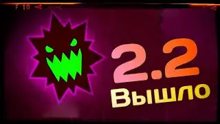 2.2 ВЫШЛО - моё мнение и обзор Geometry Dash