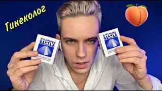АСМР | Доктор Гинекоlog сделает УЗИ👨🏻‍⚕️Ролевая игра ASMR | ASMR Doctor RolePlay