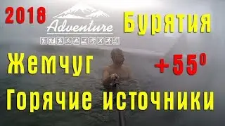 A trip to the hot springs. Pearl. Tunkinskaya valley. Buryatia 2018