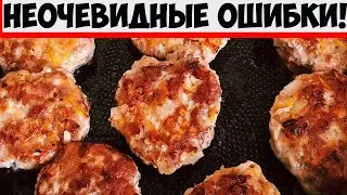 4 неочевидных ошибки хозяек, почему котлеты не удаются высокими, сочными и пышными!