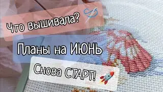 196. Продвижения за неделю | Планы на ИЮНЬ | Снова СТАРТ | Вышивка крестом
