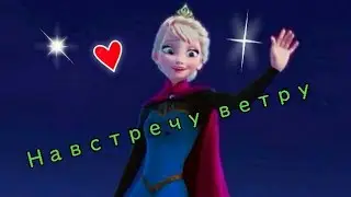 *Навстречу ветру*/Эльза и Анна/Холодное сердце/