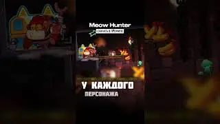 ✨ХЕРНЮ НЕ ПОКАЗЫВАЮ! Meow Hunter на Андроид iOS #мобильные_игры #андроид