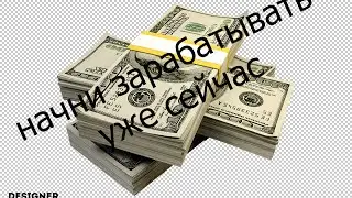 Как заработать сидя за компьютером?