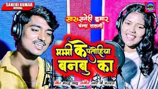 मम्मी के पतोहिया बनबू का Mummy Ke Patohiya Banbu Ka #Sanehi Kumar #Chanda Sahani #Bhojpuri Song 2024