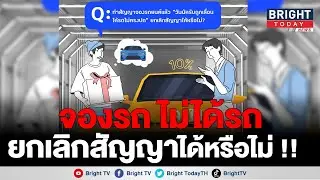 ไขข้อสงสัย ทำสัญญาจองรถยนต์ แล้ว 