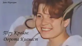 Тру Крайм: Дорота Киенаст (Dorota Kienast)