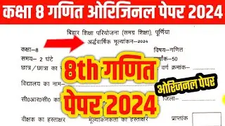 कक्षा 8 गणित अर्धवार्षिक पेपर 2024/8th math ardhvarshik paper 2024
