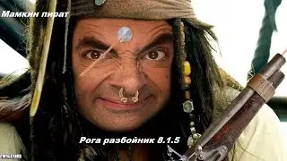 [Как играть??] Пират рога! Разбойник головорез или Outlaw rogue 8.1.5 Гайд!