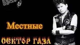 Сектор газа- местные кавер