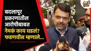 Badlapur प्रकरणातील आरोपीच्या मृत्यूबाबत गृहमंत्री फडणवीस यांची महत्त्वाची माहिती