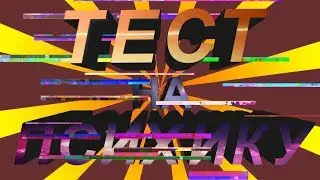 Challenge: ТЕСТ НА ПСИХИКУ!!!