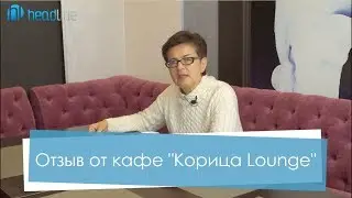 Отзыв о сотрудничестве с компанией "Хэдлайн" от кафе "Корица Lounge"