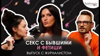 Секс с бывшими и сексуальные фетиши. В гостях Елизавета Кузнецова