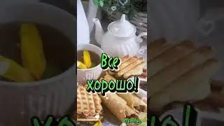 Доброе утро!!!☀️