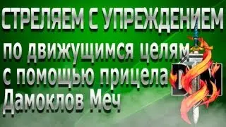 Стреляем с упреждением по движущимся целям с помощью прицела 