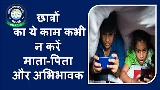 छात्रों का ये काम कभी न करें माता-पिता और अभिभावक