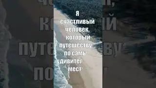 Аффирмации на Путешествия #аффирмации