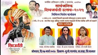धर्मवीर प्रतिष्ठान (रजि.) आयोजित सार्वजनिक शिवजयंती उत्सव २०२५ | वाडा गारगाव #shivjayanti2025