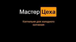 коптильня для холодного копчения