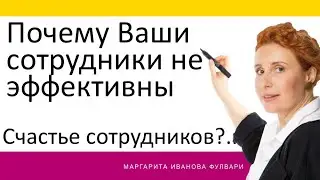 Почему сотрудники не эффективны - как счастье сотрудников связано с эффективностью
