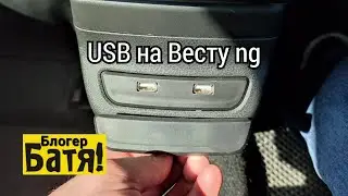 USB для задних пассажиров  Лада Веста ng