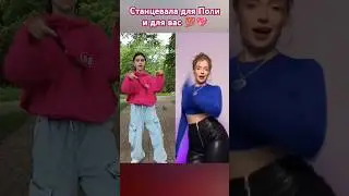 Станцевала для Поли и для вас💯💖 