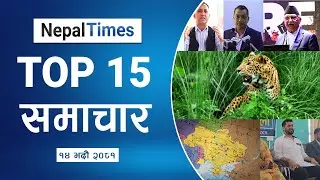 Watch Top15 News Of The Day in 4 Minutes || Nepal Times